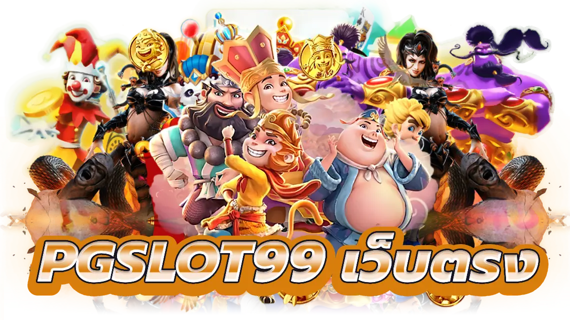 pgslot99 เว็บตรง