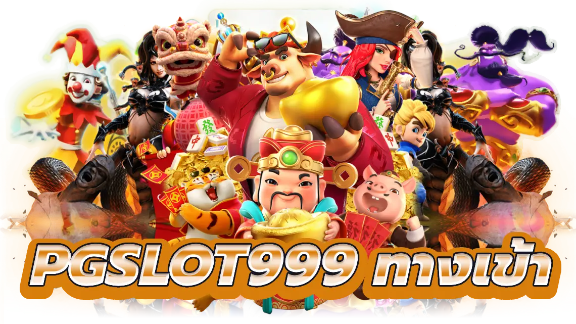 pgslot999 ทางเข้า